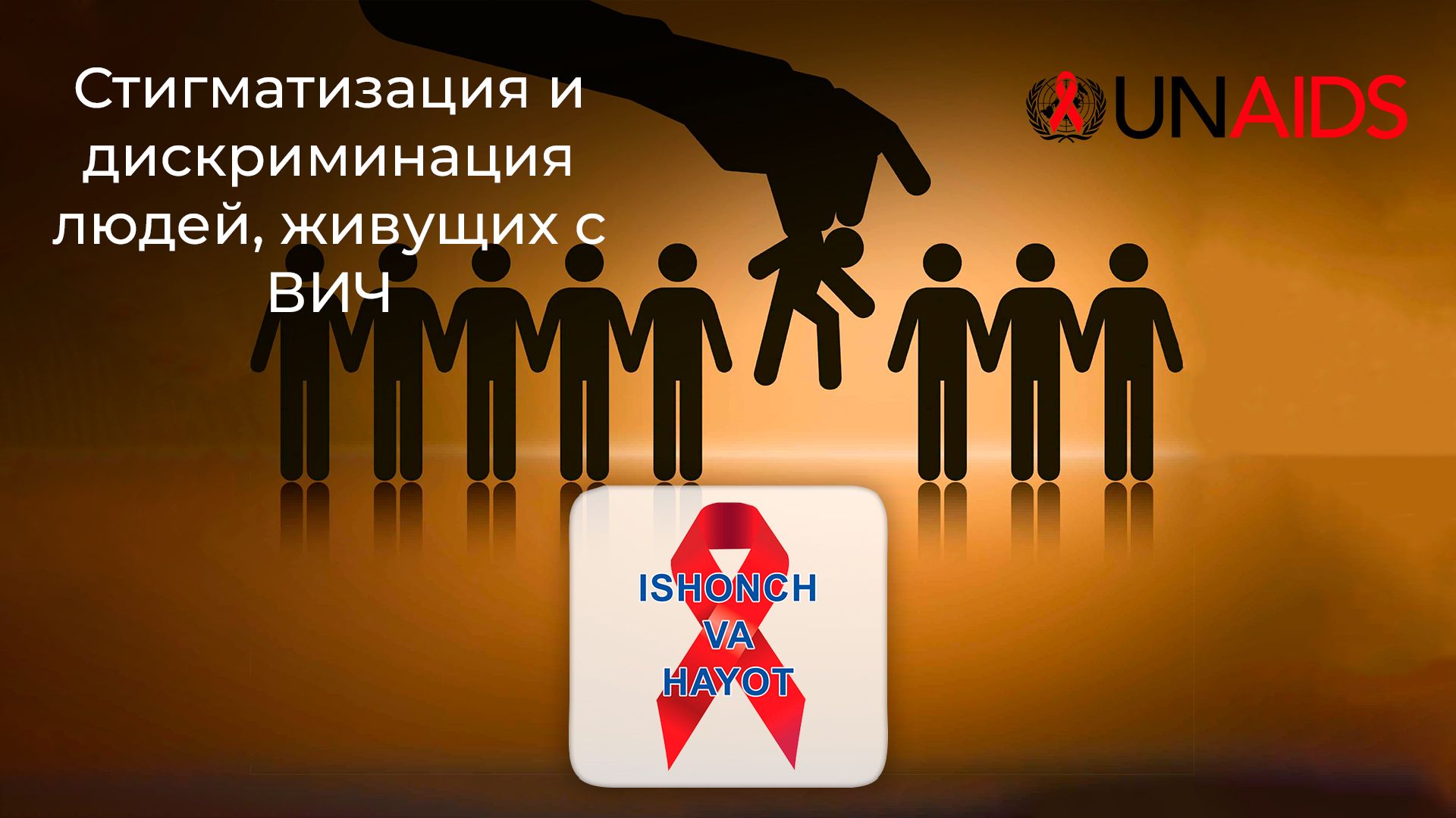 Стигматизация и дискриминация людей, живущих с ВИЧ