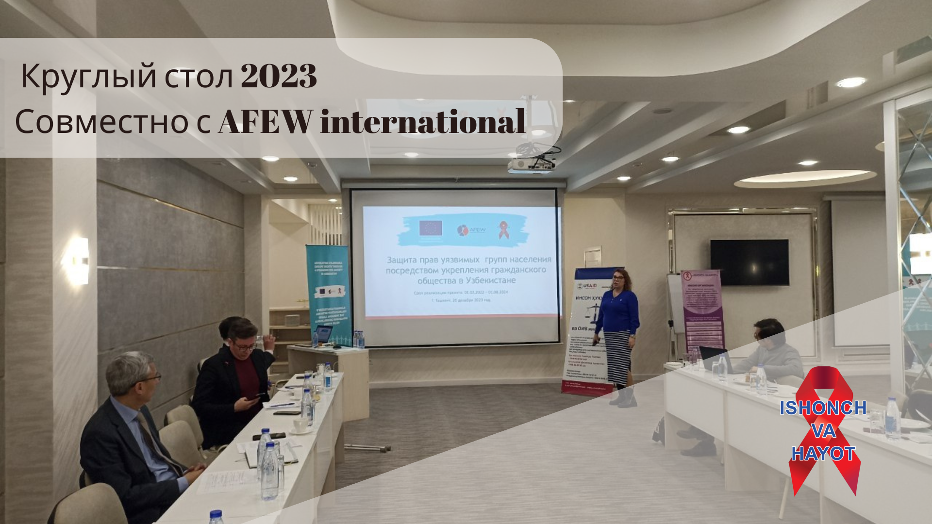 Совместный проект AFEW International и ISHONCH Va Hayot расширяет возможности уязвимых групп населения в Узбекистане