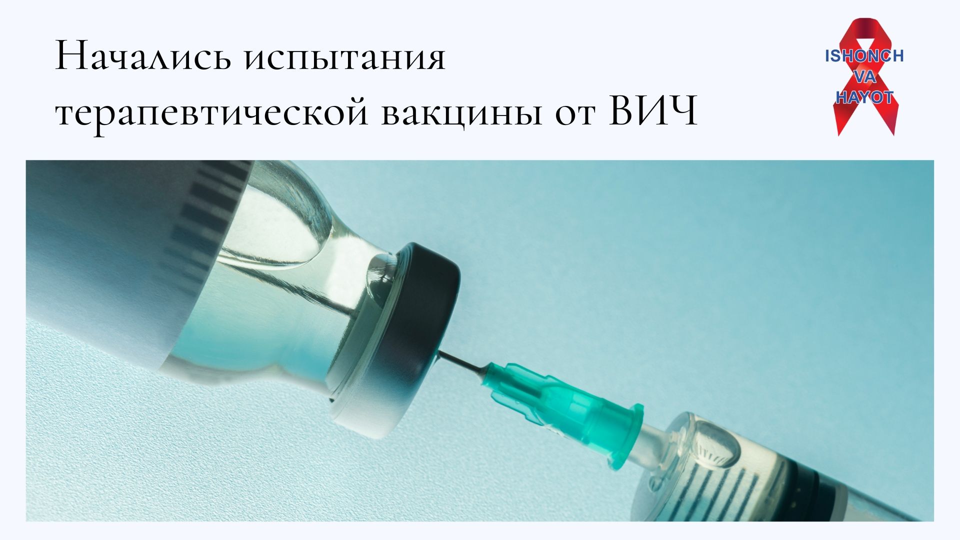 Начались испытания терапевтической вакцины от ВИЧ