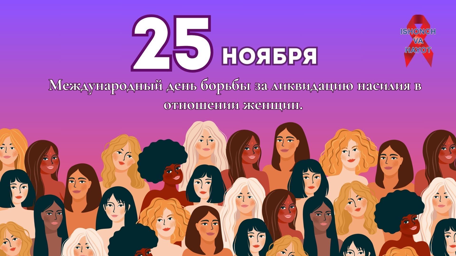 25 ноября – Международный день борьбы за ликвидацию насилия в отношении женщин