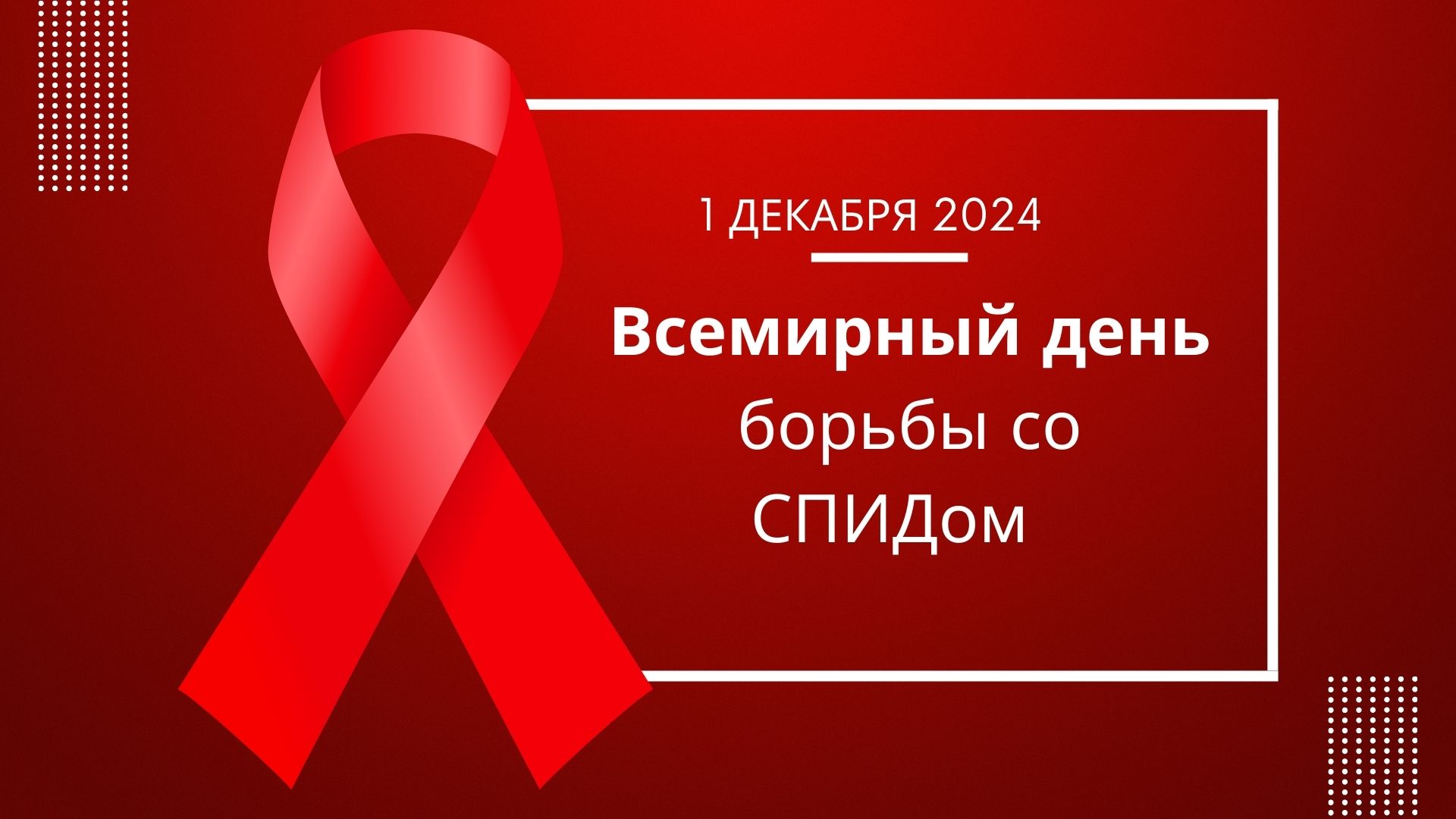 1 декабря — Всемирный день борьбы со СПИДом: выберите путь прав человека