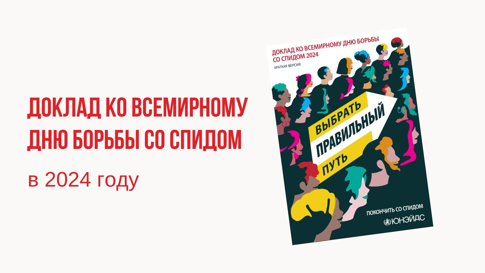 Доклад ЮНЭЙДС: Соблюдение прав человека – ключ к искоренению СПИДа