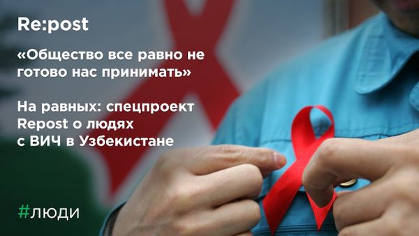 Repost показывает истории людей, живущих с ВИЧ в Узбекистане.