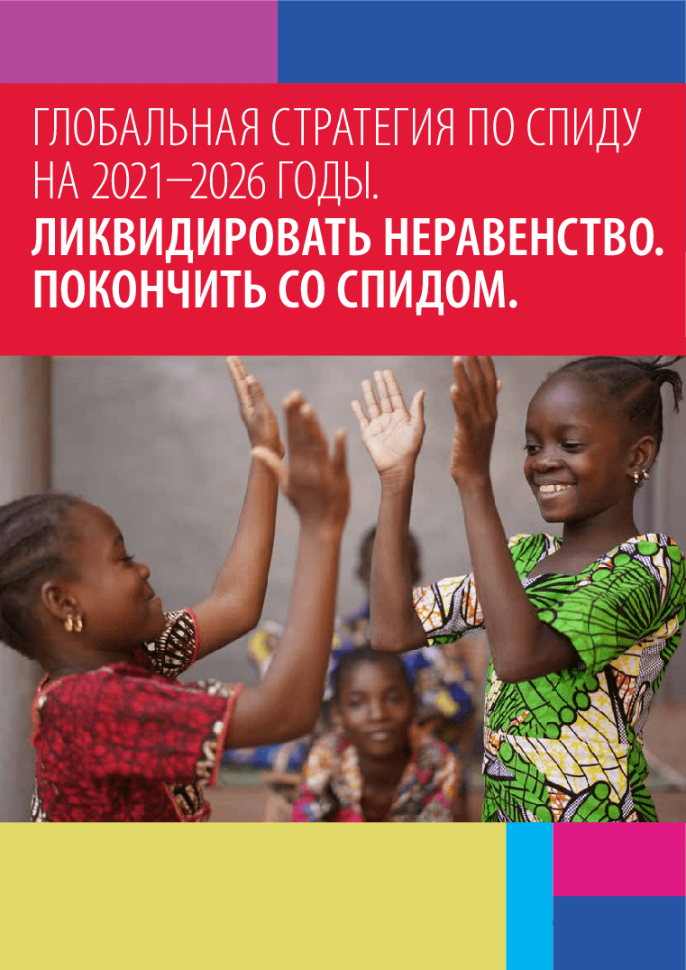 Глобальная стратегия по СПИДу на 2021–2026 годы. Ликвидировать неравенство. Покончить со СПИДом.