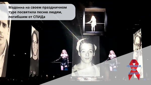 Мадонна на своем праздничном туре посвятила песню людям, погибшим от СПИДа