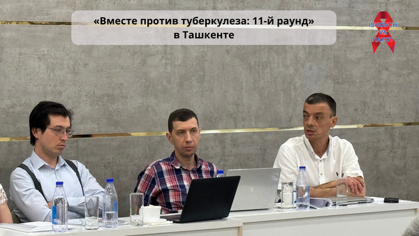 «Вместе против туберкулеза: 11-й раунд» в Ташкенте