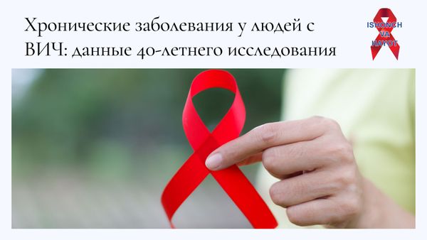 Хронические заболевания у людей с ВИЧ: данные 40-летнего исследования
