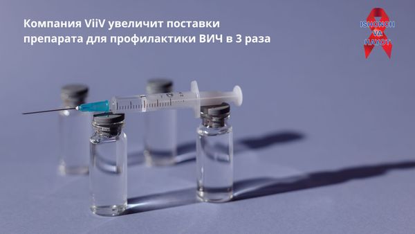 Компания ViiV увеличит поставки препарата для профилактики ВИЧ в 3 раза