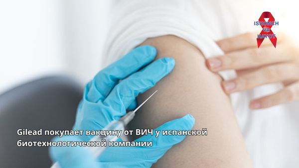 Gilead покупает вакцину от ВИЧ у испанской биотехнологической компании