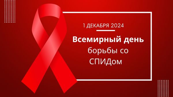 1 декабря — Всемирный день борьбы со СПИДом: выберите путь прав человека