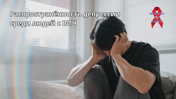 Распространённость депрессии среди людей с ВИЧ